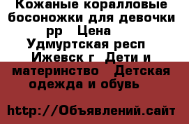 Кожаные коралловые босоножки для девочки 33 рр › Цена ­ 300 - Удмуртская респ., Ижевск г. Дети и материнство » Детская одежда и обувь   